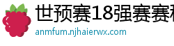 世预赛18强赛赛程